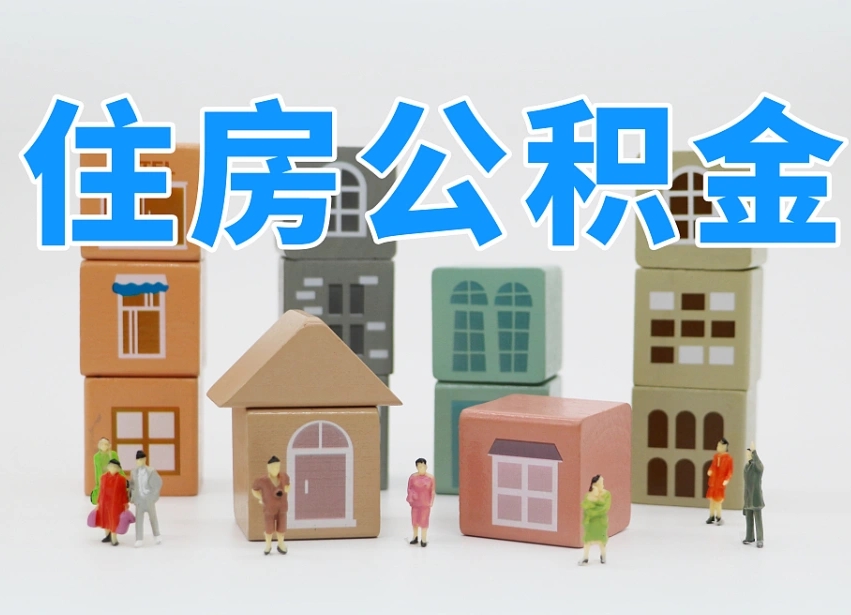 阳泉离职怎样取住房公积金（离职后怎样取公积金）