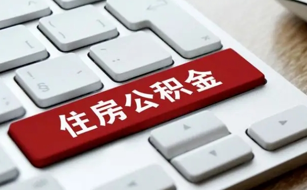 阳泉封存公积金提出（封存公积金提取有什么影响吗）